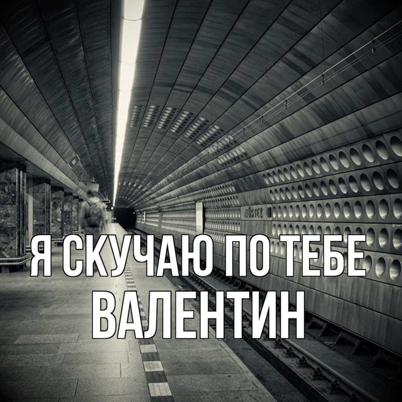 Картинка Я скучаю по тебе, Валентин