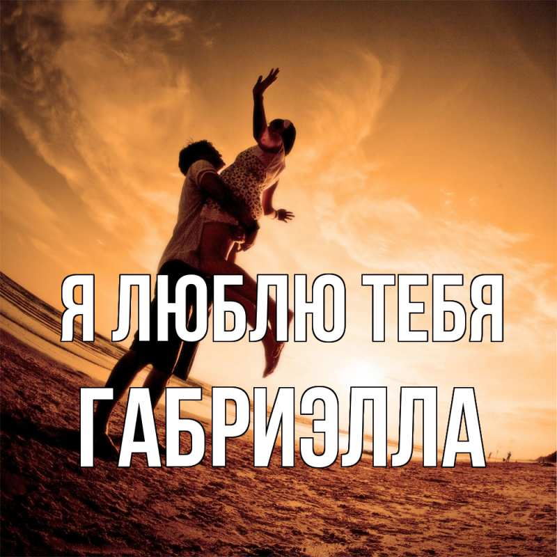 Картинка Я люблю тебя, Габриэлла