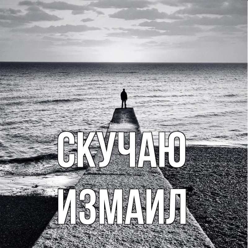 Картинка Скучаю, Измаил