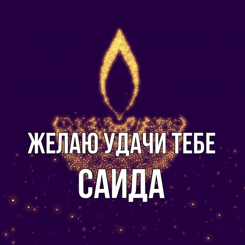 Картинка Желаю удачи тебе, Саида