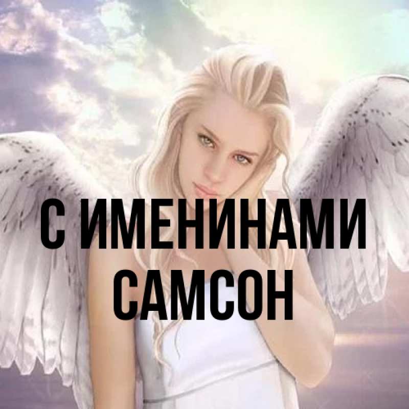 Картинка С именинами, Самсон