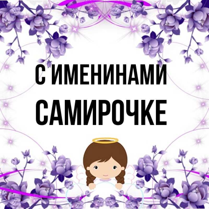 Открытка с именем, самирочке, С именинами