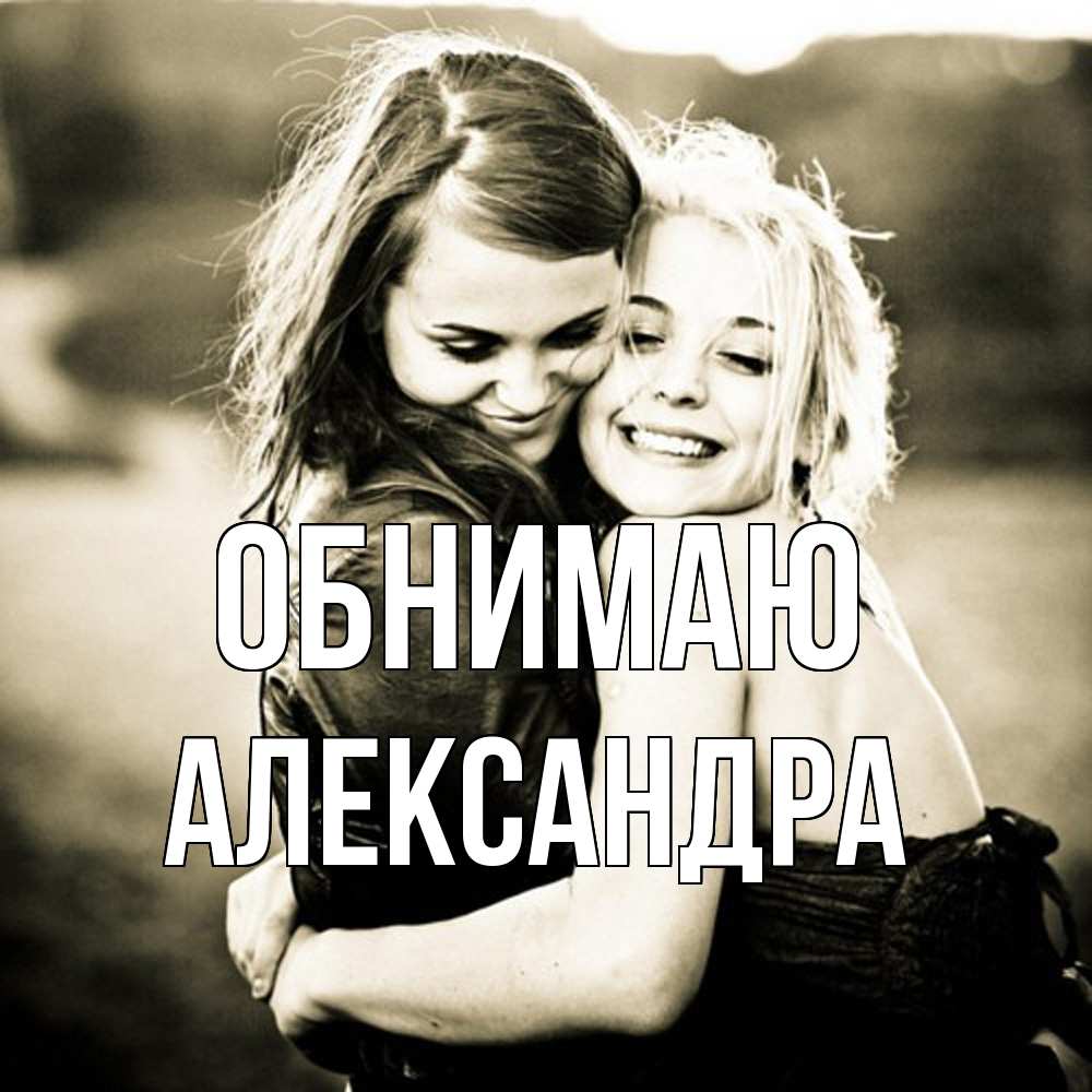 Открытка  с именем. Александра, Обнимаю  
