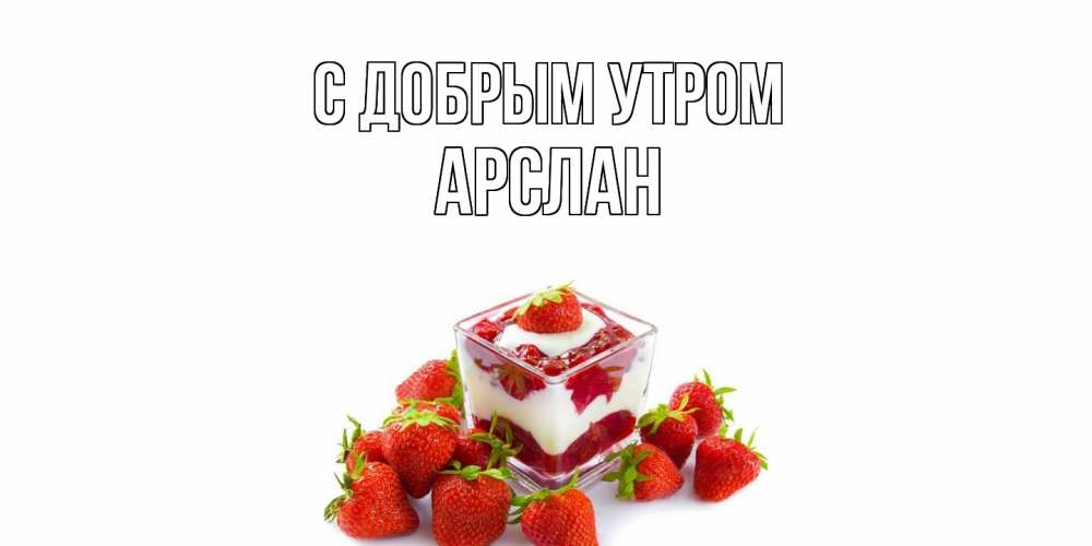 Открытка  с именем. Арслан, С добрым утром  
