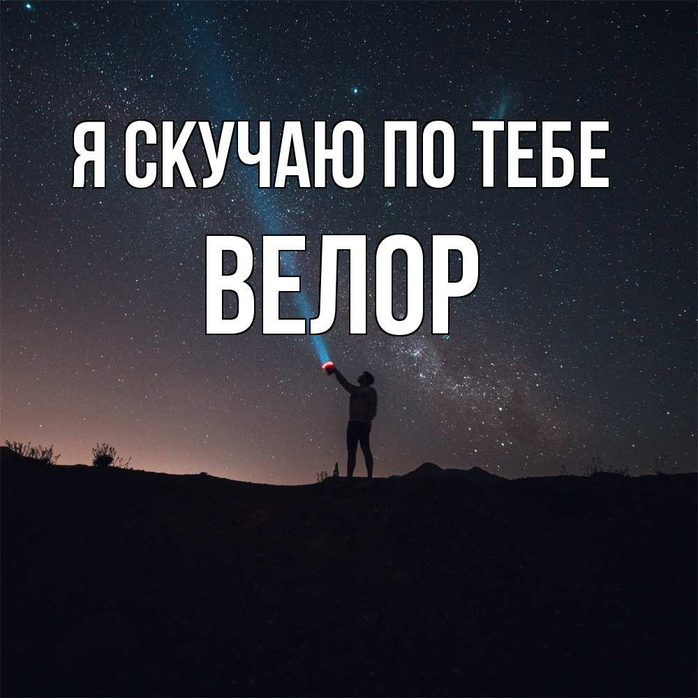 Открытка  с именем. Велор, Я скучаю по тебе  