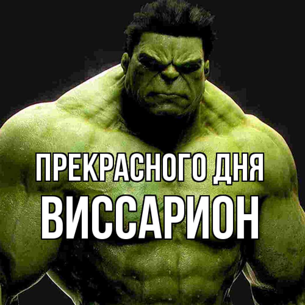 Открытка  с именем. Виссарион, Прекрасного дня  
