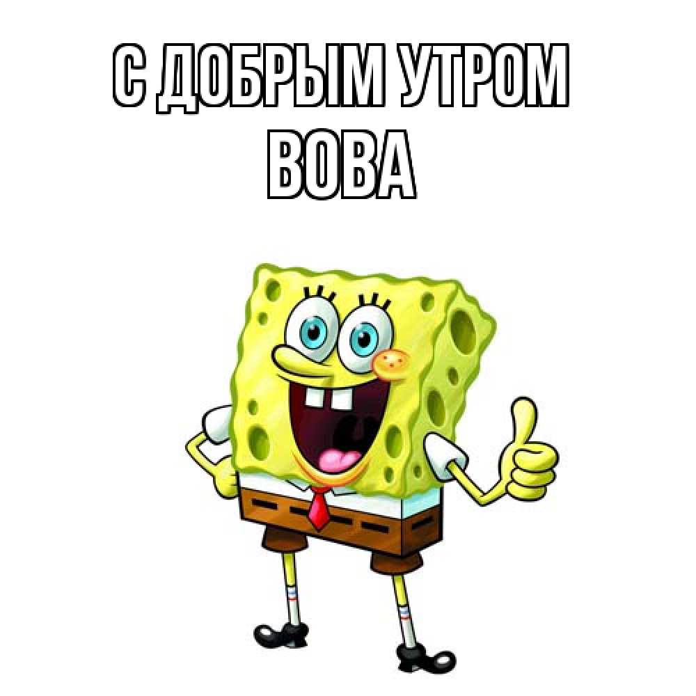 Открытка  с именем. Вова, С добрым утром  