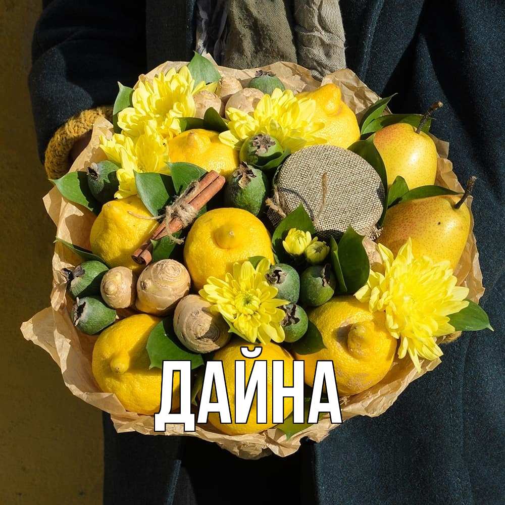 Открытка  с именем. Дайна, Главная  