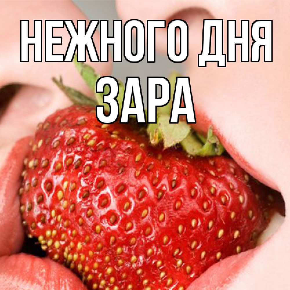 Открытка  с именем. Зара, Нежного дня  