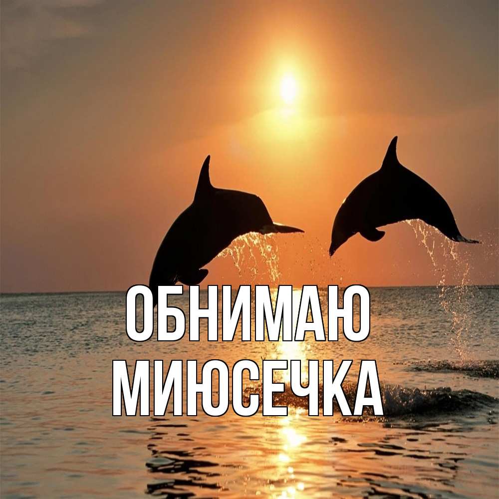 Открытка  с именем. Миюсечка, Обнимаю  