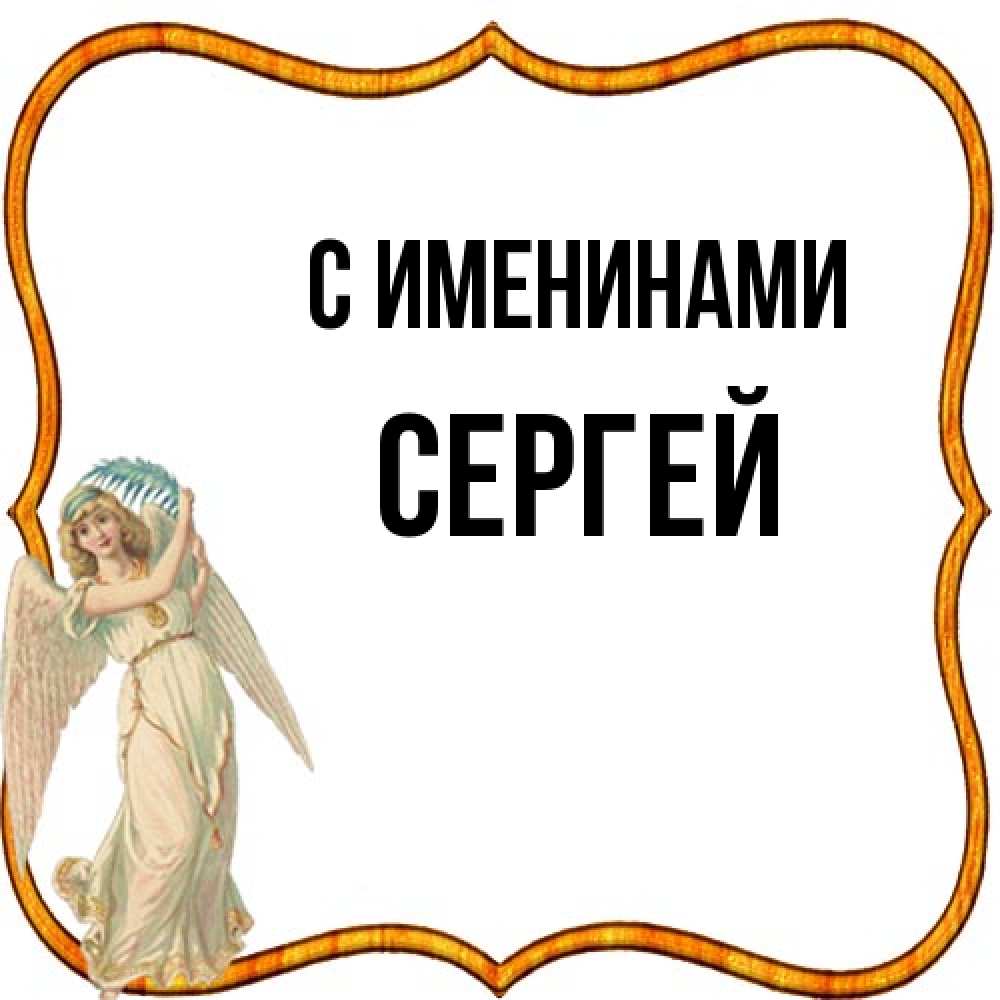 Открытка  с именем. Сергей, С именинами  