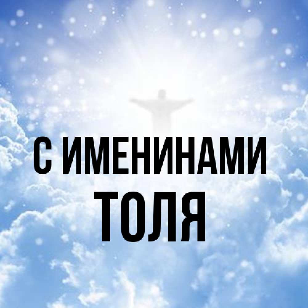 Открытка  с именем. Толя, С именинами  