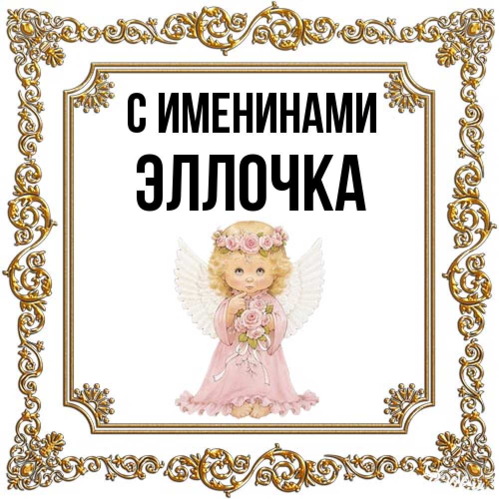 Открытка  с именем. Эллочка, С именинами  