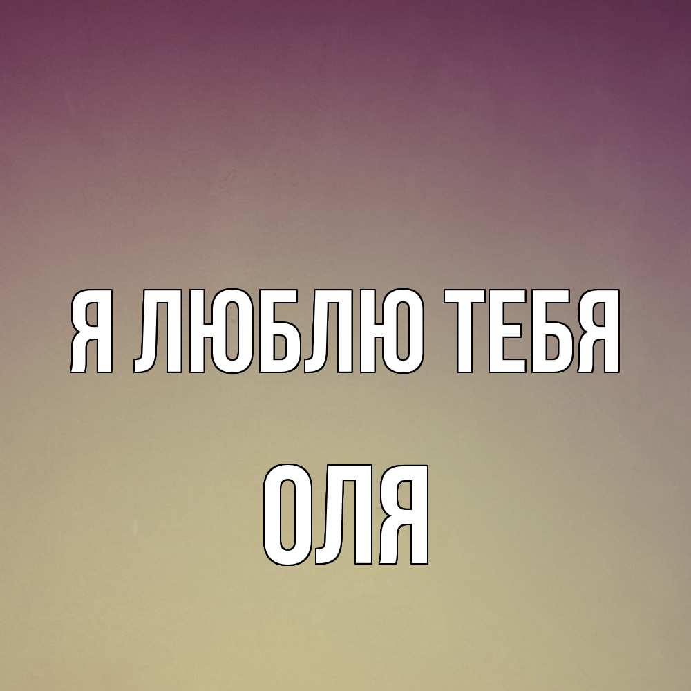 Открытка  с именем. оля, Я люблю тебя  
