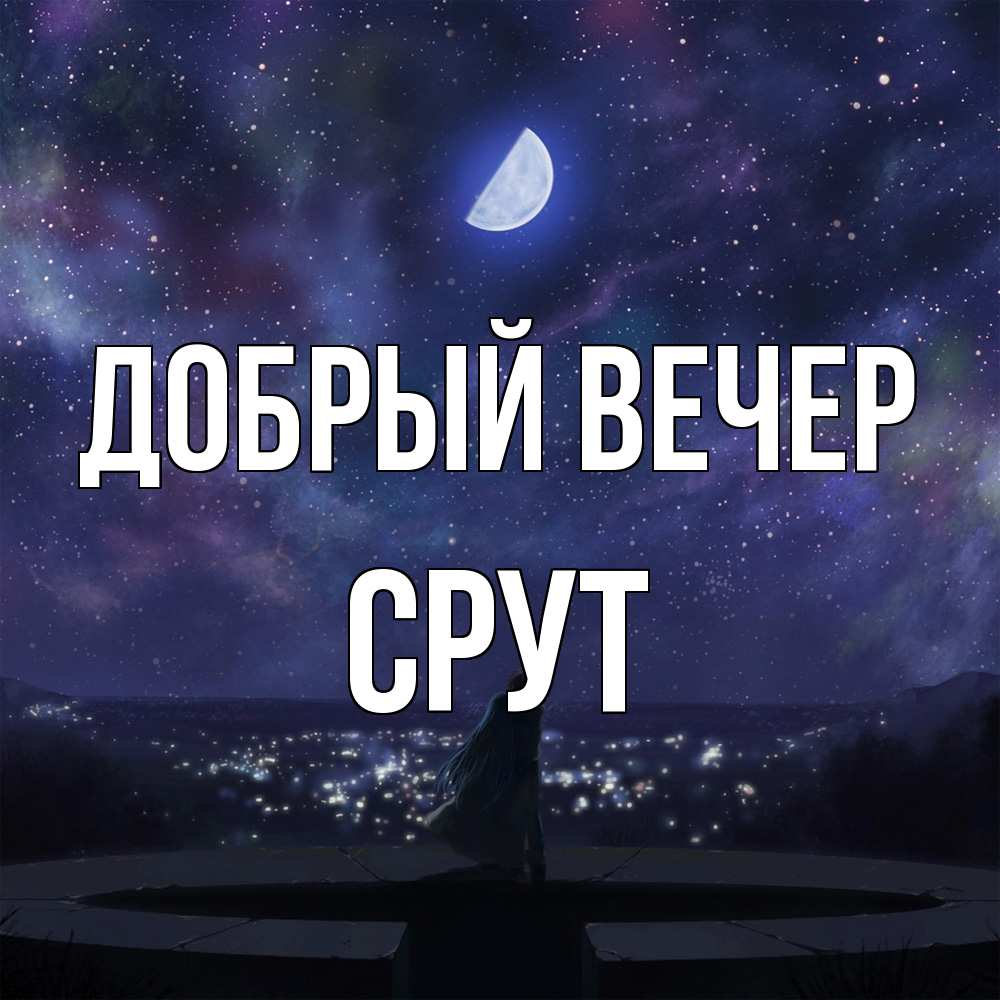 Открытка  с именем. срут, Добрый вечер  