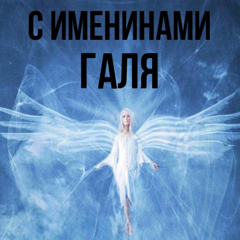 Картинка С именинами, Галя