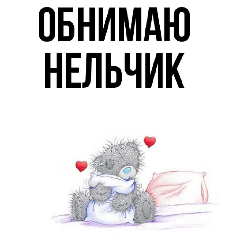 Картинка Обнимаю, Нельчик