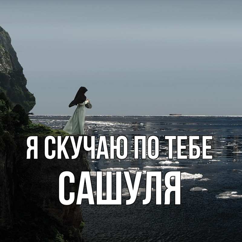 Картинка Я скучаю по тебе, Сашуля