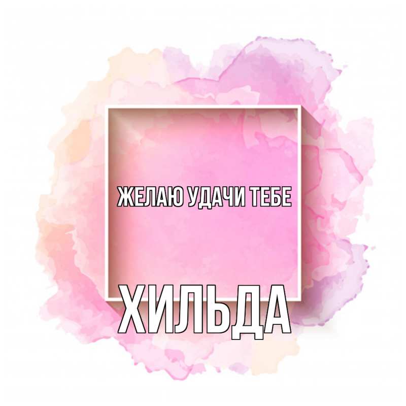 Картинка Желаю удачи тебе, Хильда