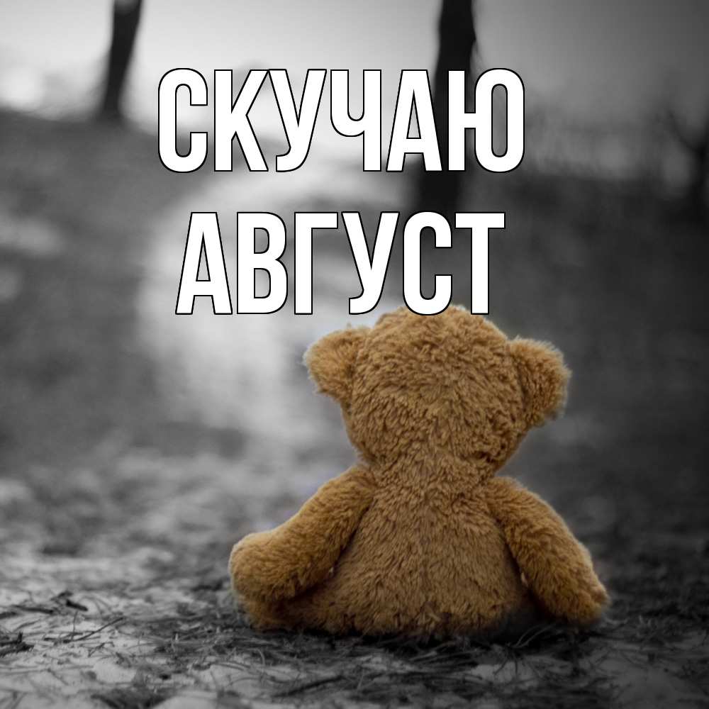 Открытка  с именем. Август, Скучаю  