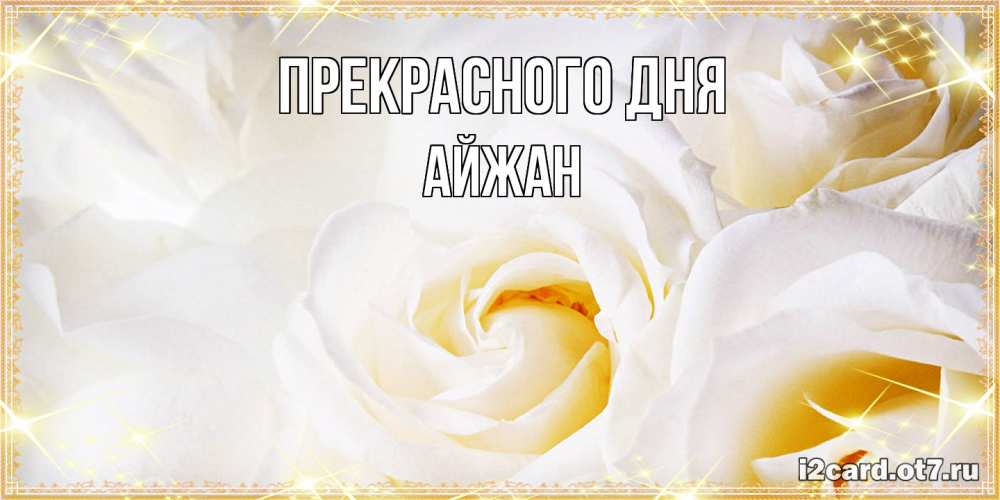 Открытка  с именем. Айжан, Прекрасного дня  