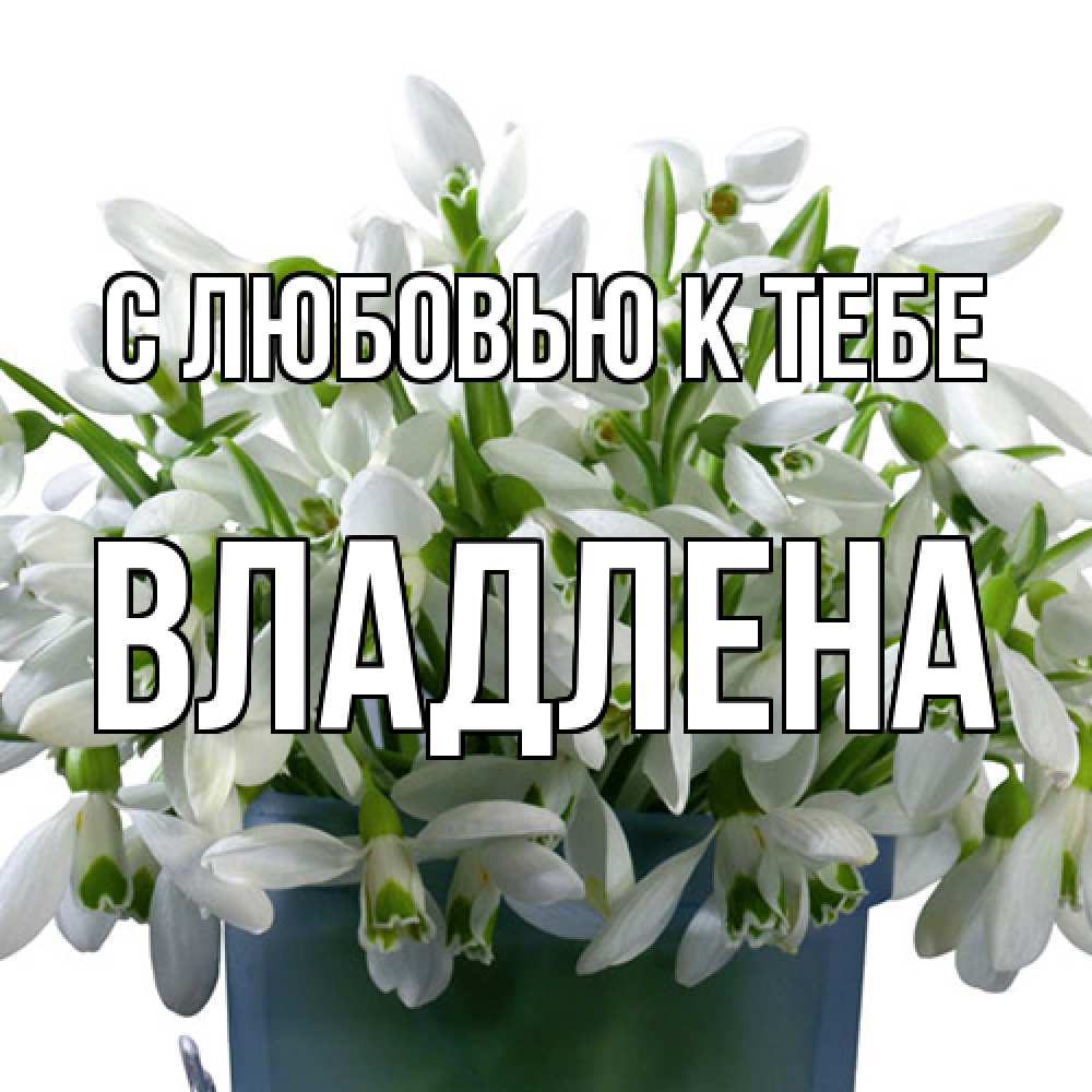 Открытка  с именем. Владлена, С любовью к тебе  