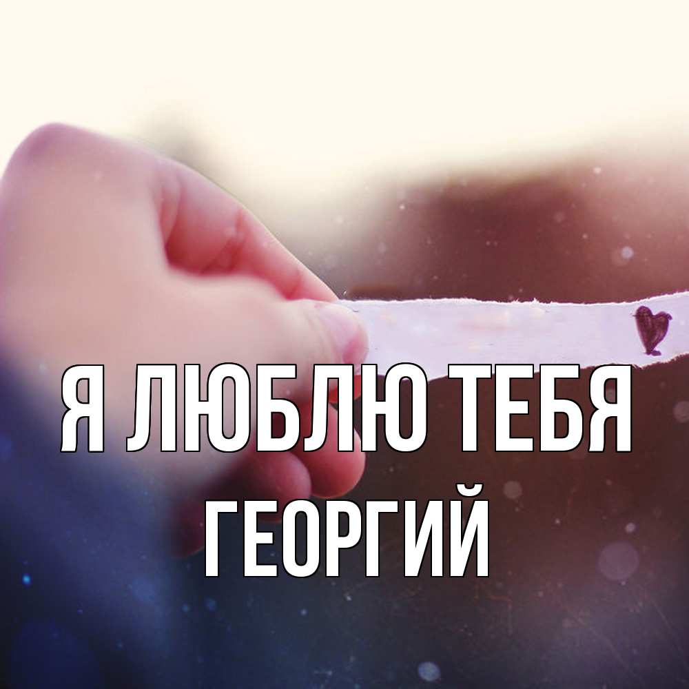 Открытка  с именем. Георгий, Я люблю тебя  