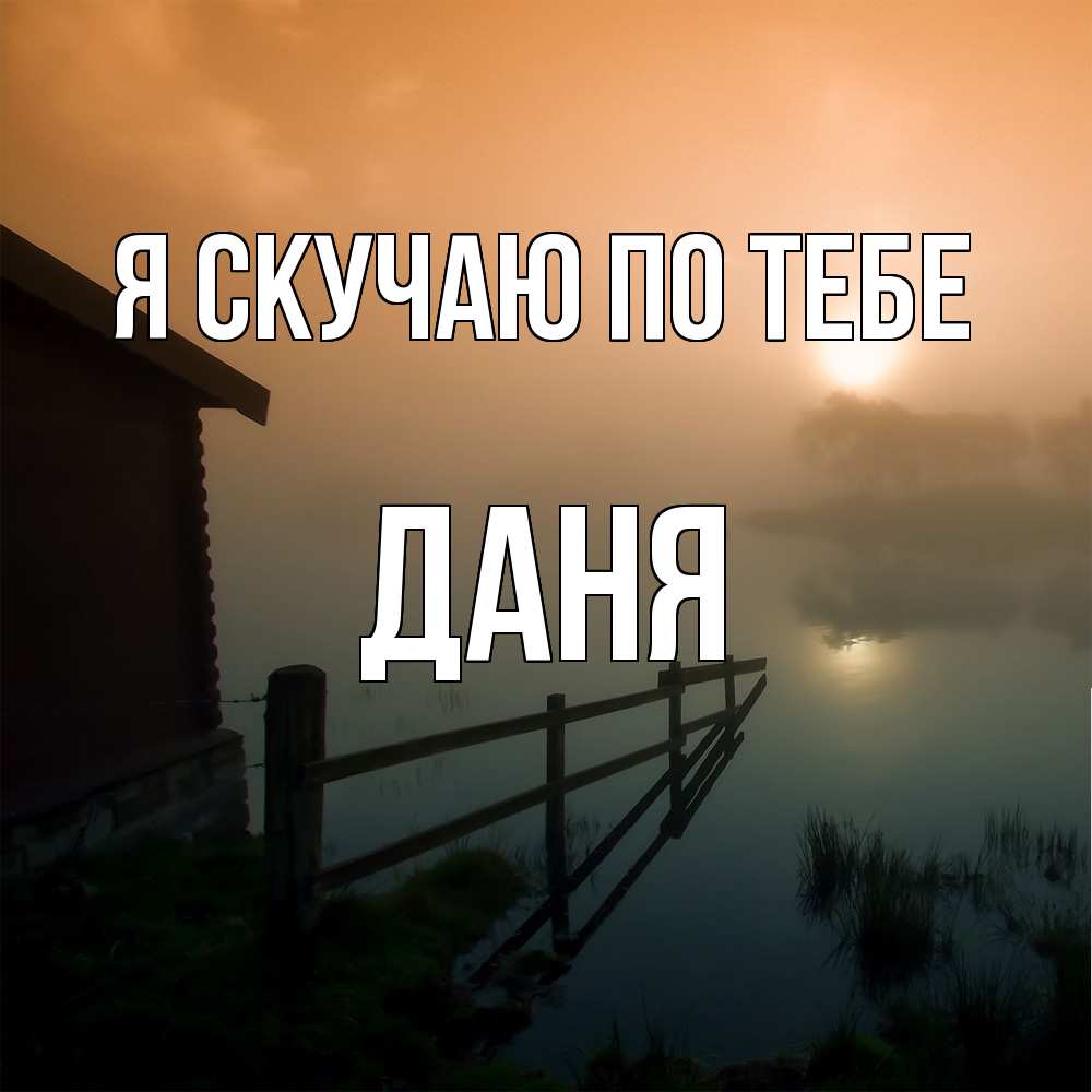 Открытка  с именем. Даня, Я скучаю по тебе  