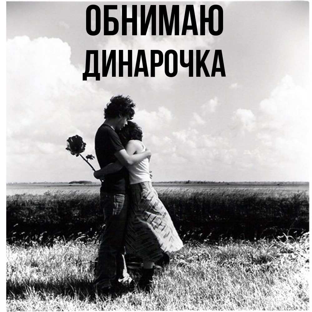 Открытка  с именем. Динарочка, Обнимаю  