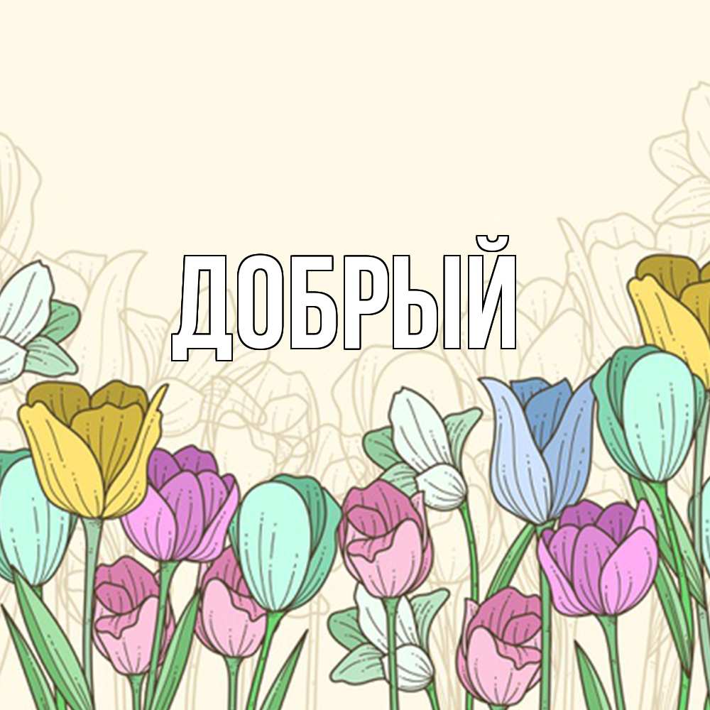 Открытка  с именем. Добрый, Главная  