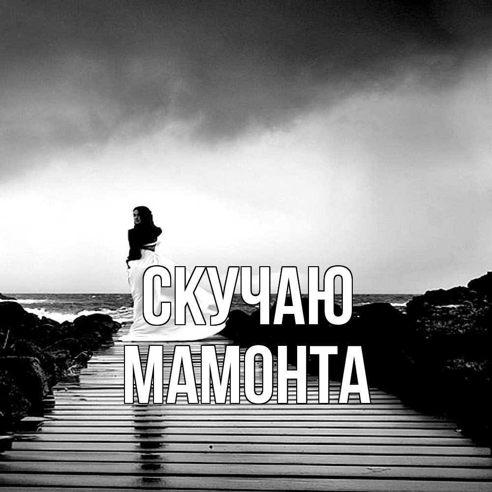 Открытка  с именем. МАМОНТА, Скучаю  