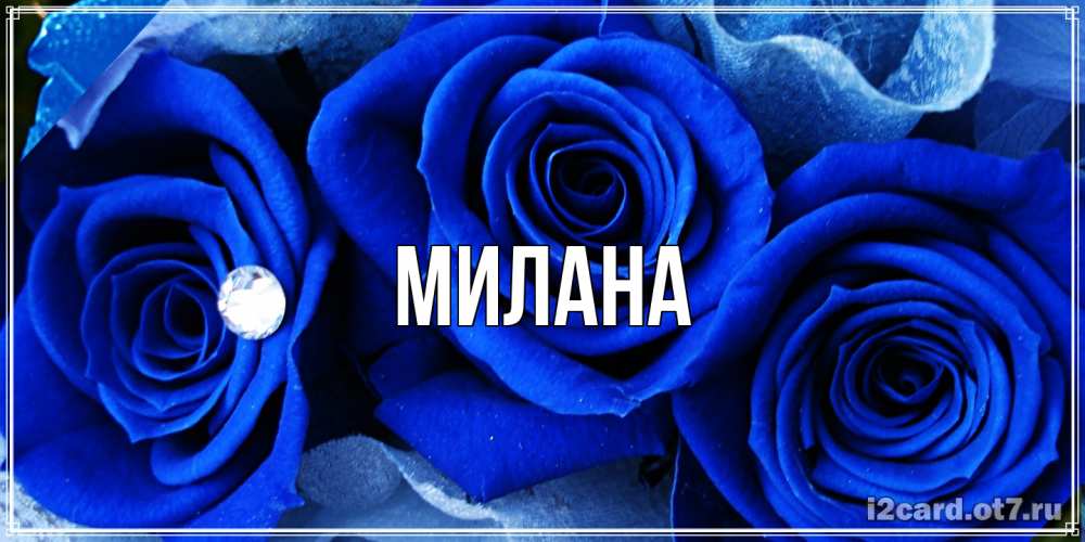 Открытка  с именем. Милана, Главная  