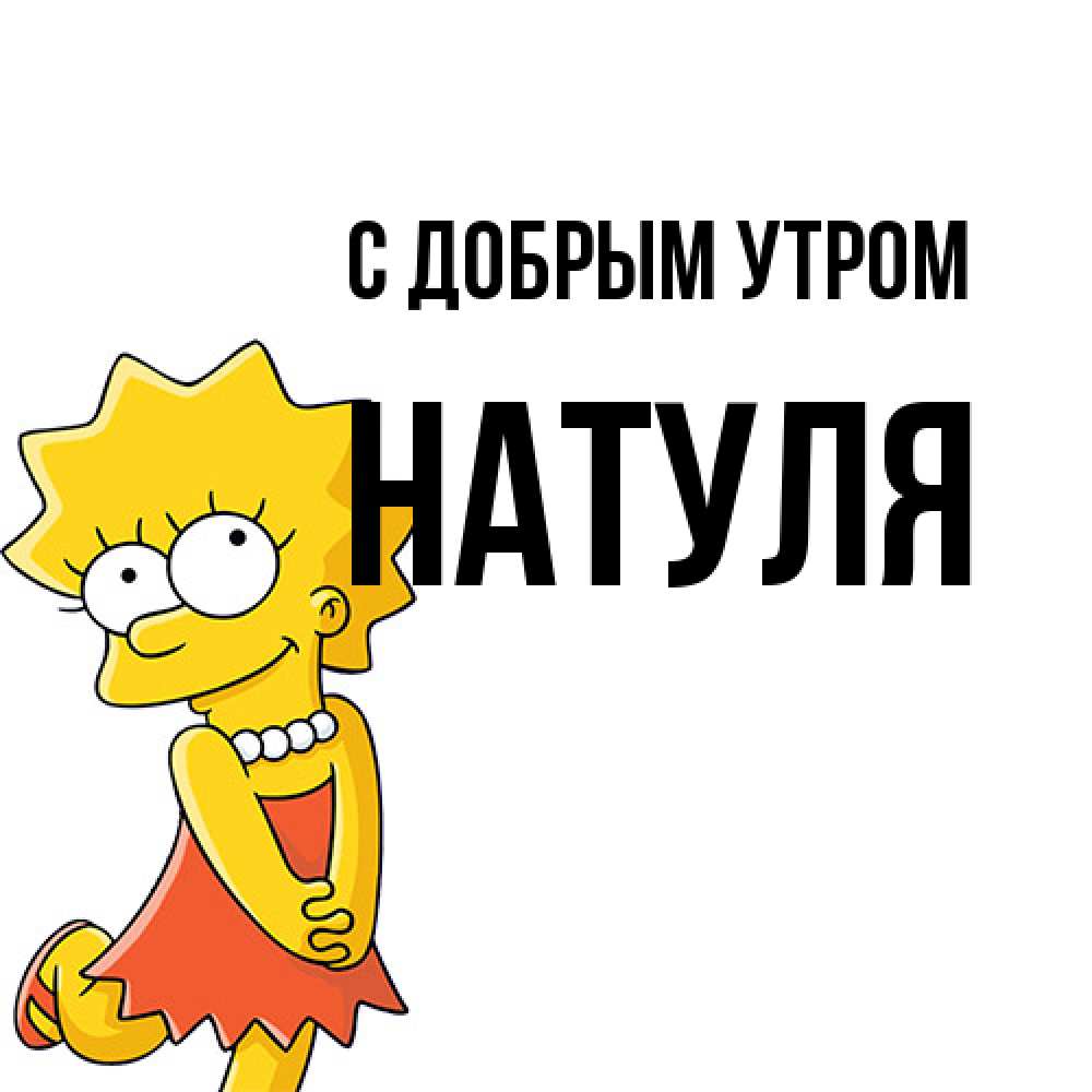 Открытка  с именем. Натуля, С добрым утром  