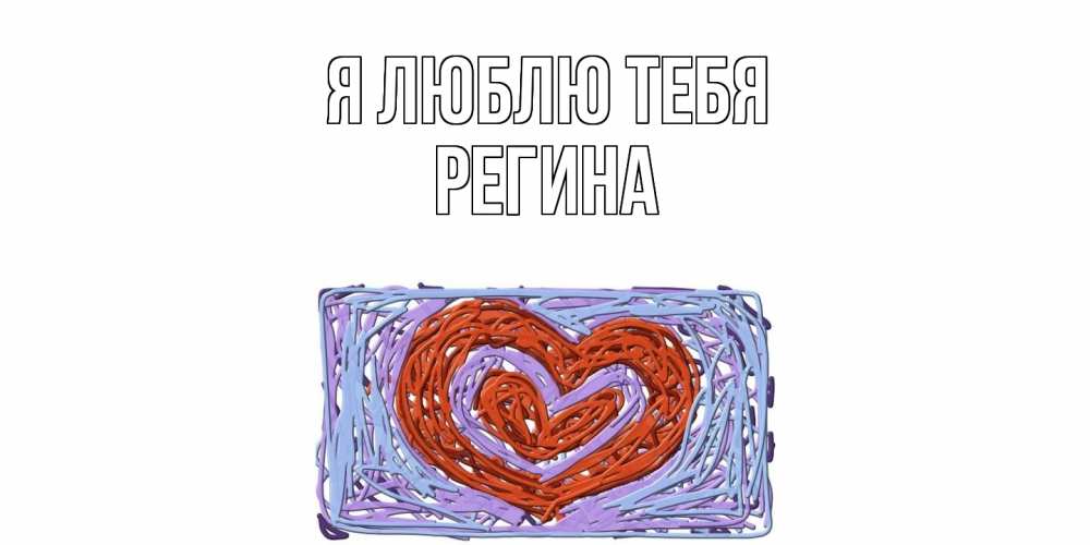 Открытка  с именем. Регина, Я люблю тебя  