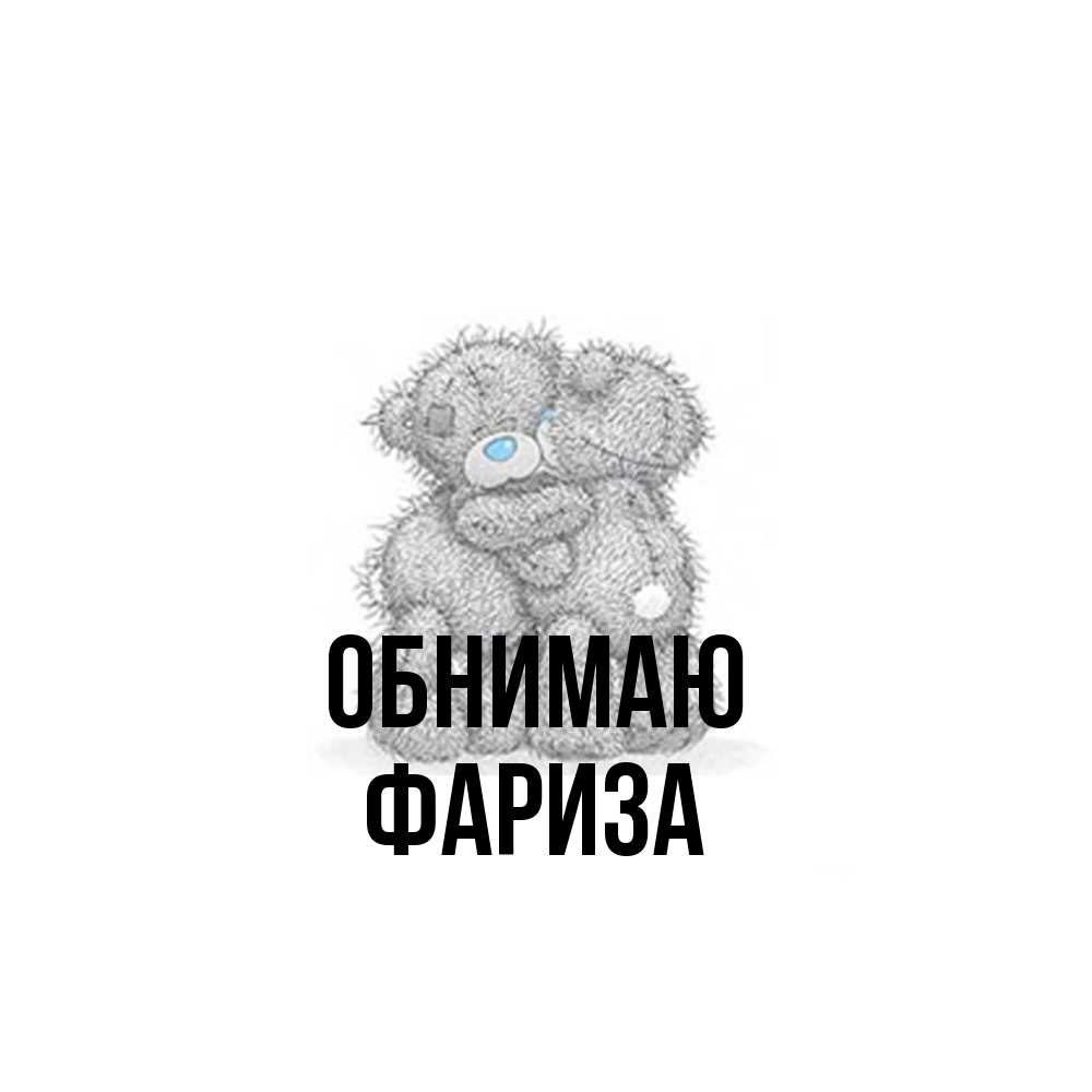 Открытка  с именем. Фариза, Обнимаю  