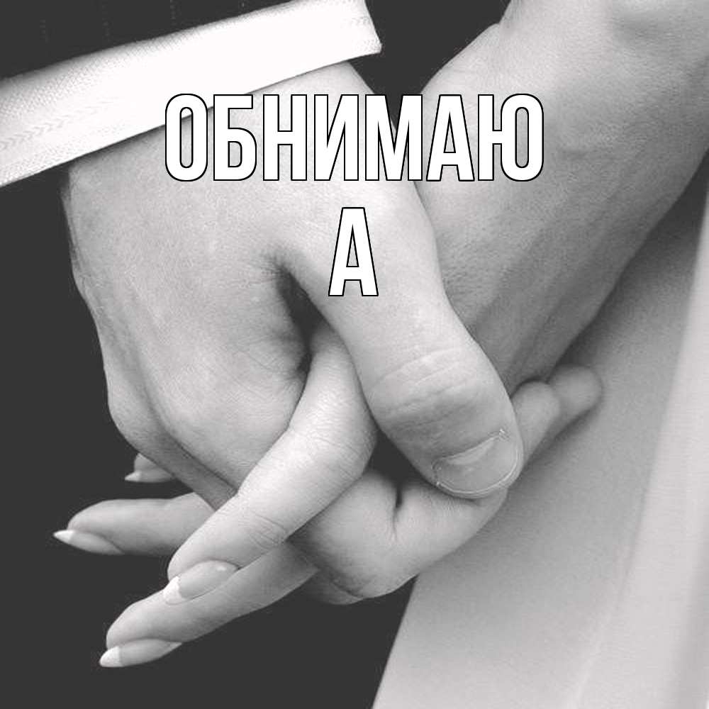 Открытка  с именем. а, Обнимаю  
