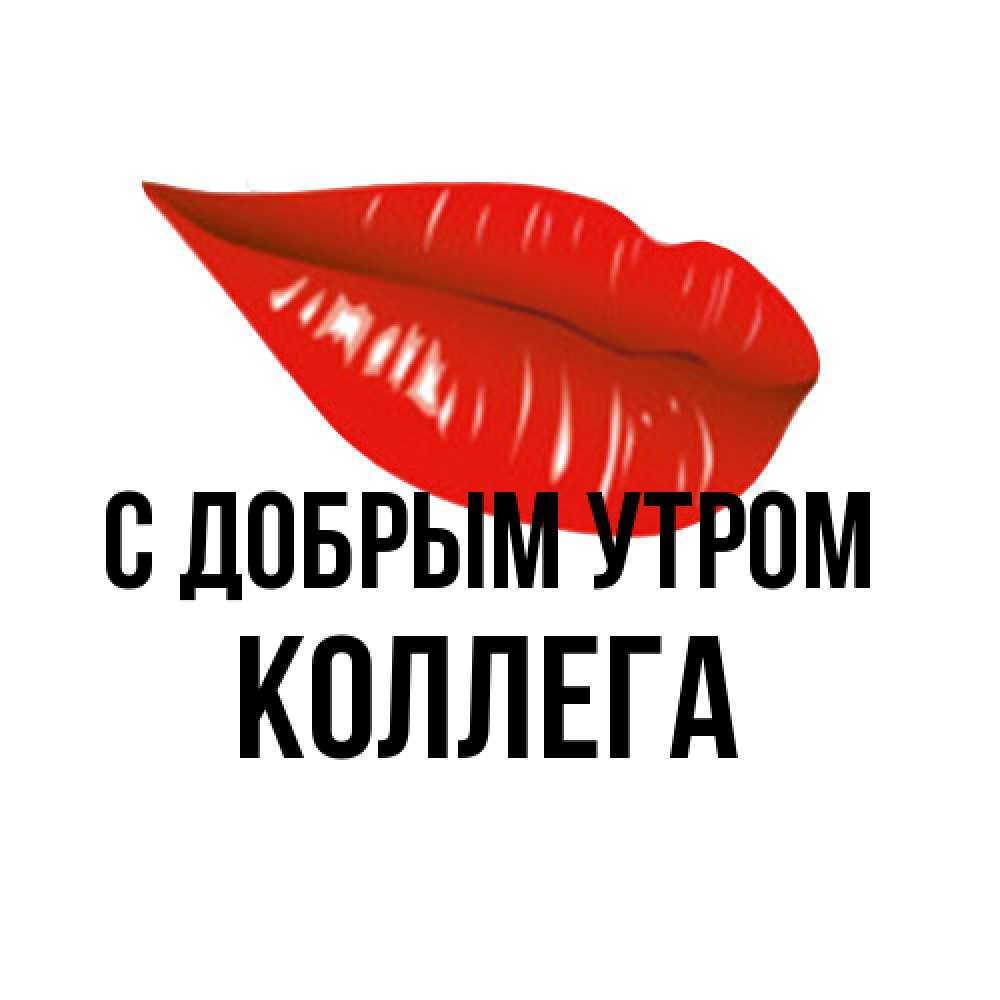 Открытка  с именем. коллега, С добрым утром  