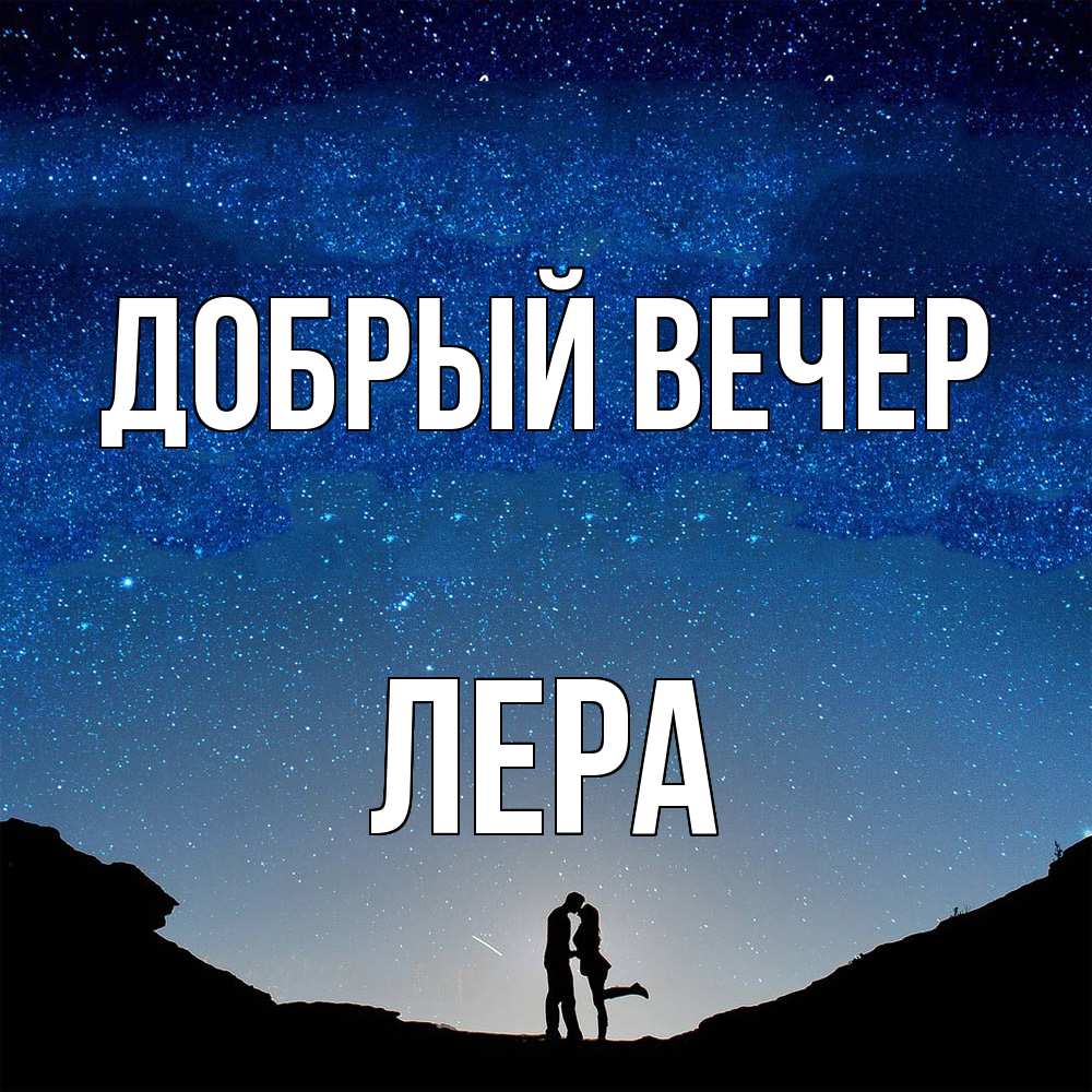 Открытка  с именем. лера, Добрый вечер  