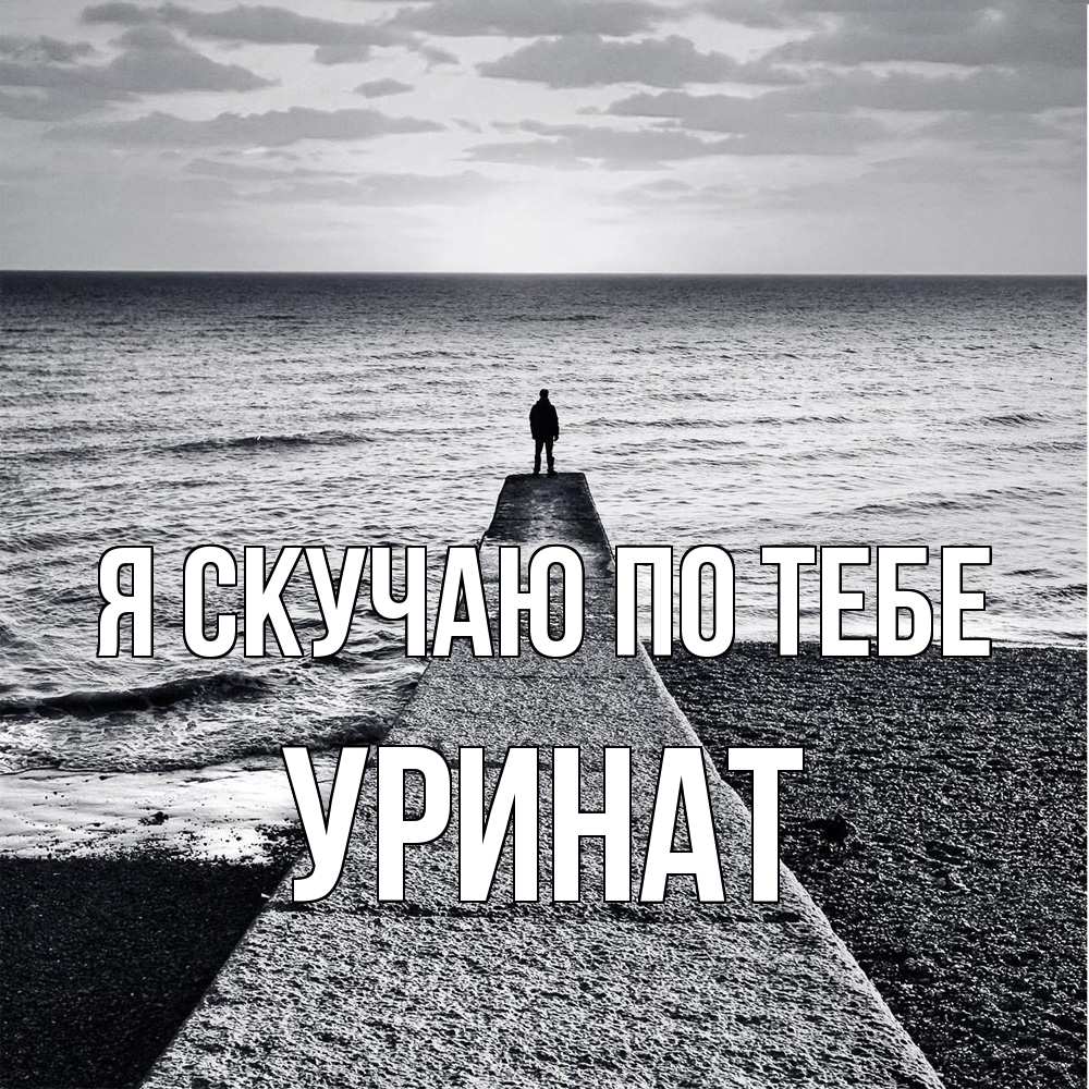 Открытка  с именем. уРинат, Я скучаю по тебе  