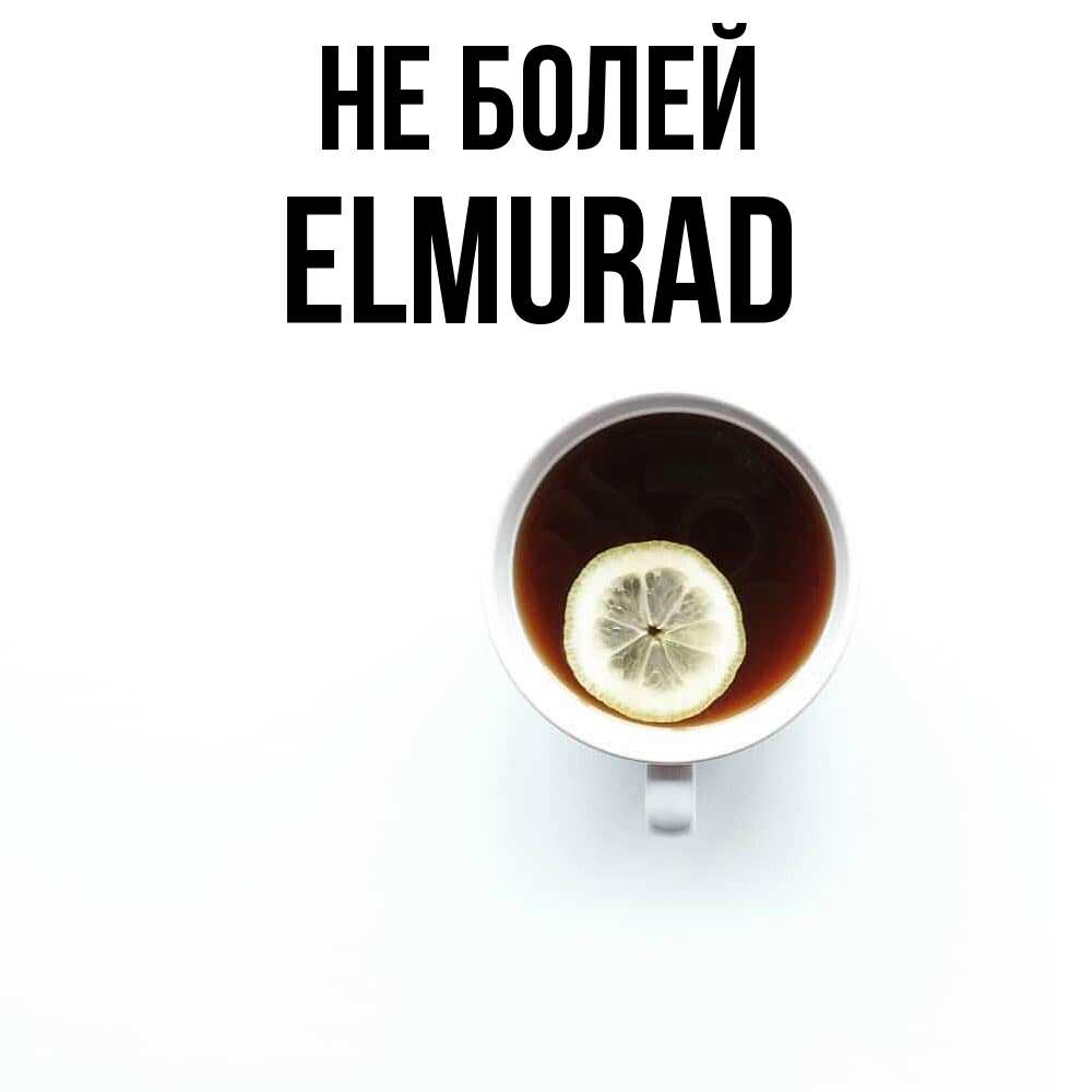 Открытка  с именем. Elmurad, Не болей  