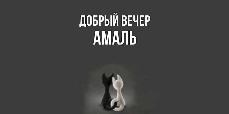 Картинка Добрый вечер, Амаль