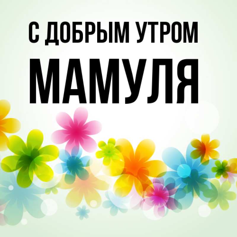 Картинка С добрым утром, Мамуля