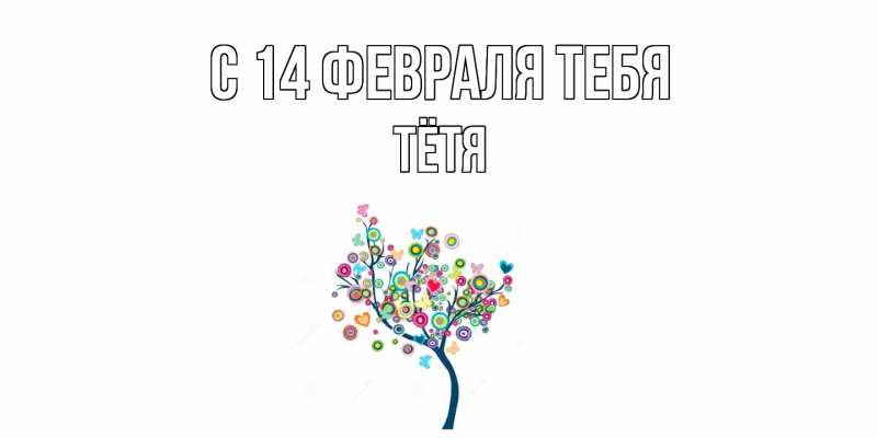 Картинка С 14 февраля тебя, Тётя