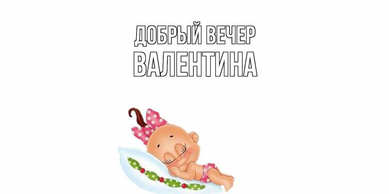 Картинка Добрый вечер, валентина