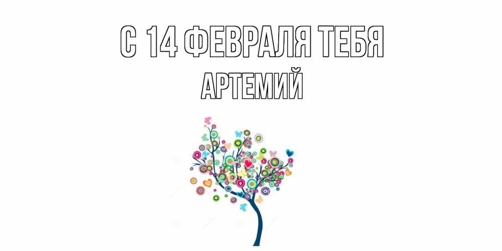 Открытка  с именем. Артемий, С 14 февраля тебя  