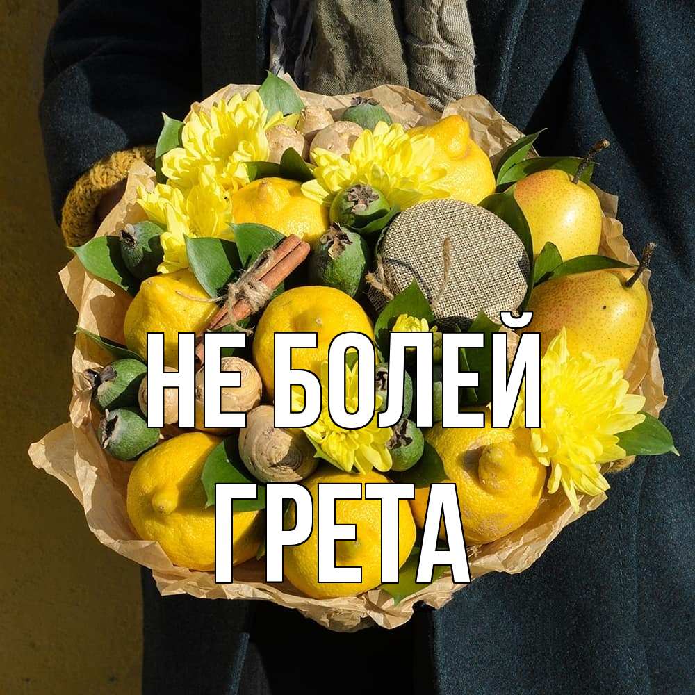 Открытка  с именем. Грета, Не болей  