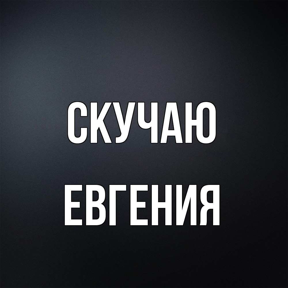 Открытка  с именем. Евгения, Скучаю  