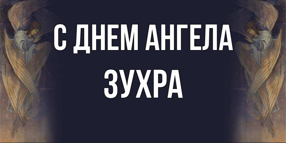 Открытка  с именем. Зухра, С днем ангела  
