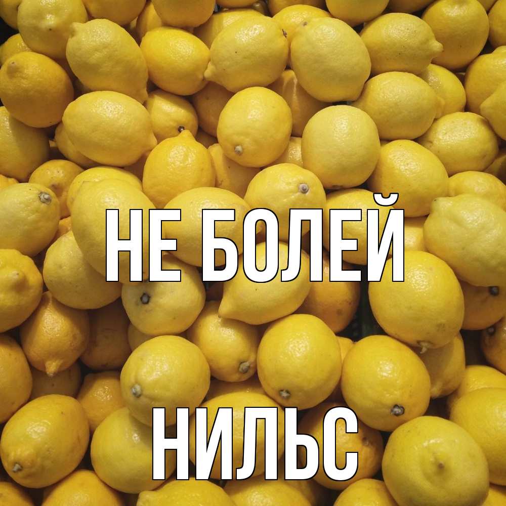 Открытка  с именем. Нильс, Не болей  