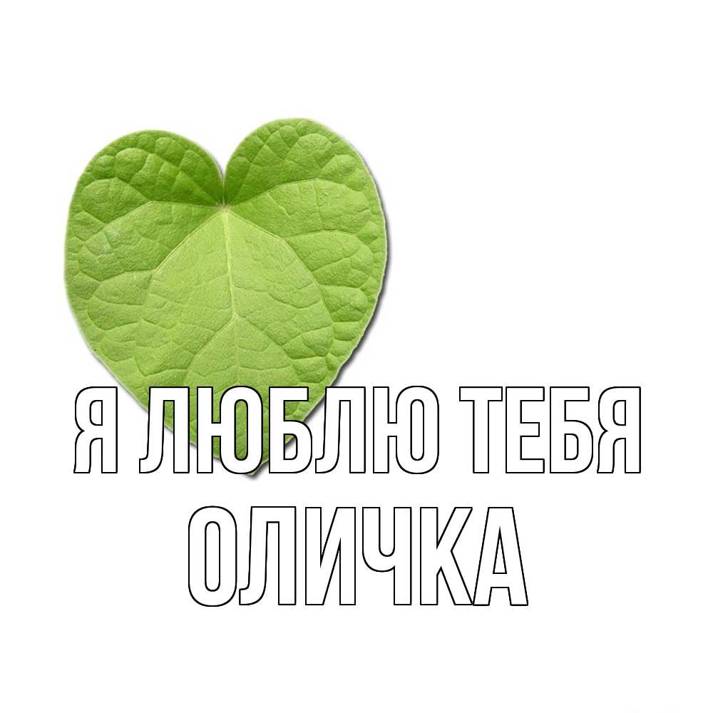 Открытка  с именем. Оличка, Я люблю тебя  